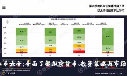 虚拟币大全：全面了解加密货币、投资策略与市场分析