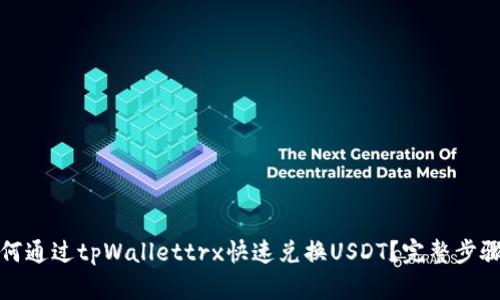 : 如何通过tpWallettrx快速兑换USDT？完整步骤指南