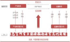 智能钱包官网首页登录指