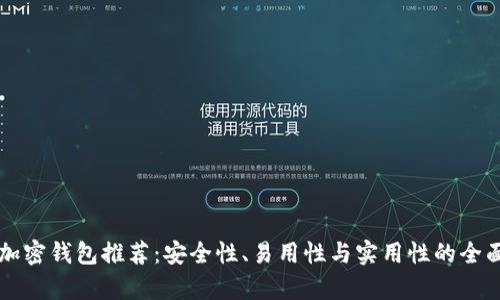 中国加密钱包推荐：安全性、易用性与实用性的全面分析