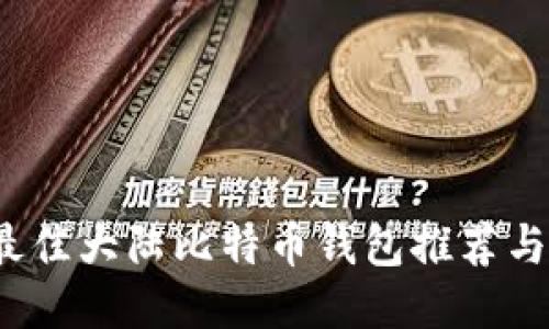 2023年最佳大陆比特币钱包推荐与使用指南