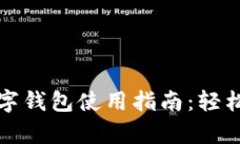 可以存钱的数字钱包使用