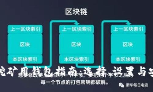 比特币挖矿用钱包指南：选择、设置与安全措施