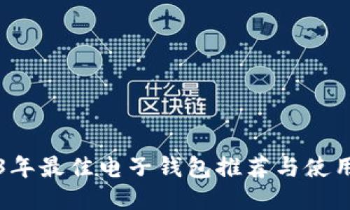 2023年最佳电子钱包推荐与使用指南