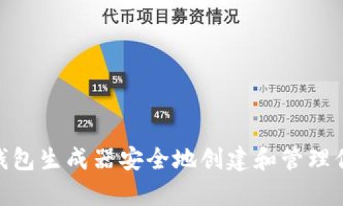 如何使用以太坊钱包生成器安全地创建和管理你的 crypto 钱包