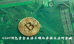 USDT钱包资金来源不明的原