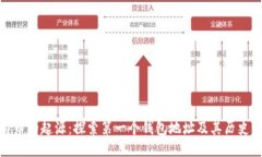 比特币的起源：探索第一