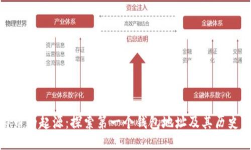 比特币的起源：探索第一个钱包地址及其历史影响