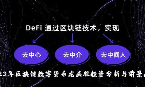 2023年区块链数字货币龙头股投资分析与前景展望