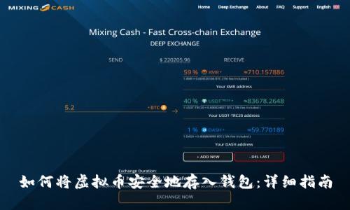 如何将虚拟币安全地存入钱包：详细指南