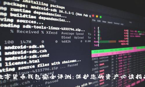数字货币钱包安全评测：保护您的资产必读指南