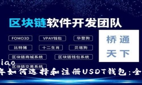 biao/biao
2023年如何选择和注册USDT钱包：全面指南