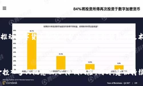 数字货币概念股全景解析：投资机会与风险深度分析

数字货币, 概念股, 投资, 风险/guanjianci

### 内容主体大纲

1. **引言**
   - 数字货币的兴起背景
   - 概念股的定义及其与数字货币的关联

2. **数字货币概念股分类**
   - 主要的数字货币概念股
   - 不同类别的概念股分析（矿业、交易所、技术开发等）

3. **数字货币概念股的投资机会**
   - 市场需求和增长潜力
   - 硬件、软件及服务的前景分析

4. **数字货币概念股面临的风险**
   - 政策风险
   - 市场波动性
   - 技术发展带来的风险

5. **如何选择数字货币概念股**
   - 投资者应关注的指标和信息
   - 基本面和技术面分析

6. **未来数字货币概念股的趋势**
   - 市场发展的新动态
   - 持续涌现的新机会

7. **总结**
   - 投资前的关键考虑因素
   - 对未来的展望

### 内容

#### 引言
随着区块链技术的迅速发展，数字货币已逐渐成为全球金融市场的重要组成部分。比特币、以太坊等数字货币的迅猛增长吸引了无数投资者的关注。在这一背景下，数字货币相关的概念股，也就是与数字货币业务相关的上市公司，逐渐成为资本市场的焦点。
本篇文章将为读者提供一份详细的数字货币概念股一览表，并且从多个维度分析其投资机会和潜在风险。

#### 数字货币概念股分类
##### 主要的数字货币概念股
数字货币概念股主要分为几大类，包括但不限于：数字货币交易所股、矿业公司股、钱包服务公司股，以及与区块链技术相关的公司股等。
其中，数字货币交易所是最直观的投资标的，如Coinbase、Binance等，这些平台不仅支持用户交易，还能够通过手续费获利，带来稳定的收入。而矿业公司则依赖于算力的提供，以挖掘新币，跟随市场波动而变化。

##### 不同类别的概念股分析
在这一部分，我们将进一步细分数字货币概念股，并分析各类别在市场中的表现和潜力。
ul
  li数字货币交易所公司: 例如币安（Binance）、火币（Huobi）等，这些公司不仅为用户提供交易平台，还涵盖了数字货币的存储和转移功能。/li
  li矿业公司: 如比特大陆（Bitmain）等，这些公司专注于生产矿机并提供挖掘服务，市场需求与数字货币价格密切相关。/li
  li区块链技术公司: 提供底层技术支持的公司，如IBM和微软，通过区块链技术提供解决方案，拓展其商业模式。/li
/ul

#### 数字货币概念股的投资机会
市场对于数字货币的需求日益增加，为相关概念股提供了丰富的投资机会。尤其是在金融科技快速发展的当前，更多的传统机构开始探索数字货币领域。
硬件、软件和服务的市场前景同样值得关注。数字货币的交易和存储需要安全的软硬件基础，这为相关领域的企业带来了巨大的商业机会。

#### 数字货币概念股面临的风险
##### 政策风险
由于数字货币市场较为新兴，各国政府的监管政策尚未完全明确，政策的变动可能会对投资者产生较大影响。例如，中国对于数字货币的监管政策就曾对市场造成巨大的波动。

##### 市场波动性
数字货币的市场本身就具有非常高的波动性，相关概念股的表现也可能随之大幅波动。这种波动不仅仅来源于市场情绪，还包括技术分析的直接影响，投资者需对此有充分的心理准备。

##### 技术发展带来的风险
随着技术的不断进步，新的项目和技术层出不穷，可能会对现有的数字货币和概念股造成冲击。因此，投资者需不断更新自己的知识和策略，以跟上市场的变化。

#### 如何选择数字货币概念股
在海量的数字货币概念股中，如何选择合适的标的是投资成功的关键。首先，投资者应关注公司的基本面，包括财务状况、市场份额及未来发展潜力等。
其次，技术面的分析同样重要，适合的买入时机能帮助投资者最大化收益。此外，行业动态、竞争格局和市场趋势也是不可忽视的因素。

#### 未来数字货币概念股的趋势
随着技术的发展，数字货币市场将会迎来新的机遇与挑战。越来越多的公司将会尝试挖掘数字货币相关的商业机会，从而形成更加丰富的投资环境。
此外，全球对于数字货币的接受度逐渐提升，未来将很可能形成较大规模的市场，相关概念股的投资潜力与日俱增。

#### 总结
数字货币概念股代表了一个全新的投资领域，同时也伴随着一定的风险。投资者在进入这一市场前，应根据自己的风险承受能力和投资目标进行充分的调研与分析。
在未来，随着数字货币及其背后技术的不断发展，相关概念股将会展现出更强的生命力。

### 相关问题

#### 问题1：数字货币概念股的市场前景如何？
数字货币概念股的市场前景
数字货币的快速发展使得其相关概念股的市场前景日益广阔。首先，随着越来越多的机构参与 digital currency，同时加之普通投资者的参与，市场需求明显增大。其次，技术的不断革新使得交易、存储和挖掘这些数字资产的工具越来越多，从而促进了整个行业的成熟和活跃。
然而，值得注意的是，市场前景的乐观同时伴随着不确定性，投资者需要对市场中可能出现的潮起潮落有清晰的认识。

#### 问题2：如何评估数字货币概念股的投资价值？
评估数字货币概念股的投资价值
评估数字货币概念股的投资价值，首先要关注公司的基本面，包括其业绩增长潜力、市场份额、管理层能力等关键指标。其次，进行技术分析，观察股价走势、成交量等，寻找合适的买入时机。最后，行业趋势和政策风险同样是评估过程中的不可忽视因素，务必全面分析。

#### 问题3：持有数字货币概念股需要注意哪些风险？
持有数字货币概念股的风险
持有数字货币概念股需要时刻关注市场波动性，这是该领域投资的常态。此外，政策的变动也可能会直接影响股价表现，投资者需密切关注相关法规的变化。同时，要注意技术发展对市场带来的潜在影响，并遵循一定的风险管理策略。

#### 问题4：当前哪些数字货币概念股被看好？
当前受看好的数字货币概念股
某些数字货币概念股在市场上表现尤为突出，例如某些大型交易所上市公司和知名矿业公司。由于其市场地位和竞争优势，这些公司的未来发展潜力较大。但同时，投资者还需谨慎评估具体公司的财务状况和业绩表现，做好信息收集和分析。

#### 问题5：数字货币未来的发展趋势是什么？
数字货币未来的发展趋势
未来，数字货币的发展将越来越多地涉及去中心化金融（DeFi）、非同质化代币（NFT）等新兴领域。这些新趋势不仅将推动数字货币市场的扩大，还将引领新的技术革新。对于投资者而言，密切关注这些动态至关重要，适时调整投资策略。

#### 问题6：如何制定数字货币投资策略？
制定数字货币投资策略
制定数字货币投资策略需考虑个人的风险承受能力与投资目标。一般而言，投资者可以采取分散投资的方式，将资金投入多只概念股，以降低风险。同时，建议持续关注市场发展与趋势变化，定期审核与调整投资组合，以确保其适应动态的市场环境。