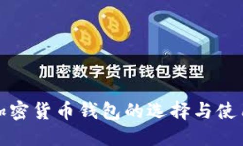 硬件加密货币钱包的选择与使用指南