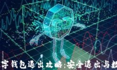 biati数字钱包退出攻略：安