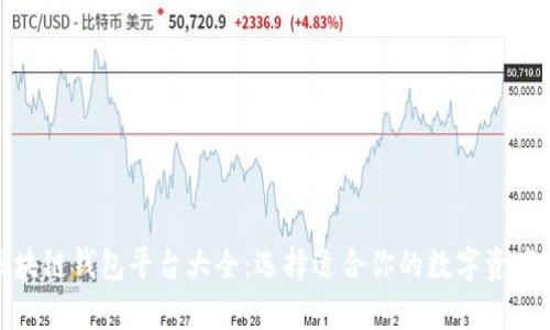 : 香港区块链钱包平台大全：选择适合你的数字资产存储方案