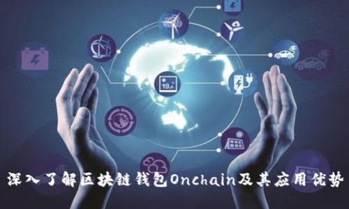 深入了解区块链钱包Onchain及其应用优势