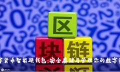 数字货币智能硬钱包：安