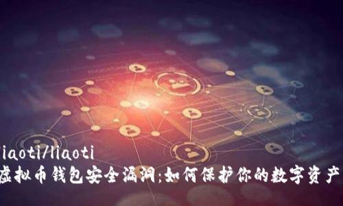 liaoti/liaoti
虚拟币钱包安全漏洞：如何保护你的数字资产？