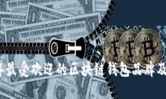 2023年最受欢迎的区块链钱