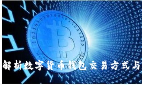 全面解析数字货币钱包交易方式与选择