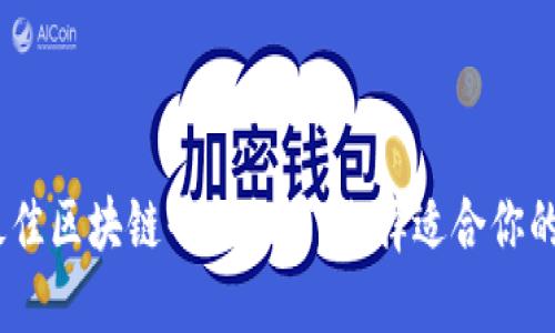 2023年最佳区块链平台推荐：选择适合你的投资机遇