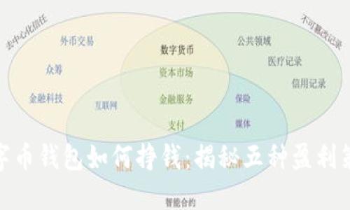 数字币钱包如何挣钱：揭秘五种盈利策略