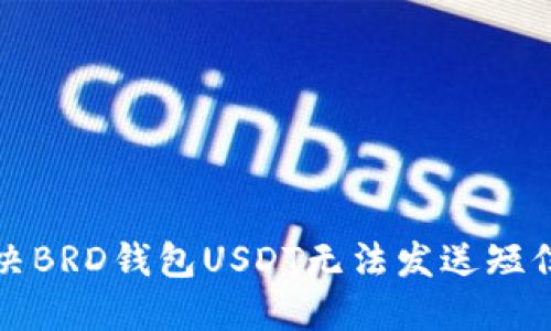 如何解决BRD钱包USDT无法发送短信的问题