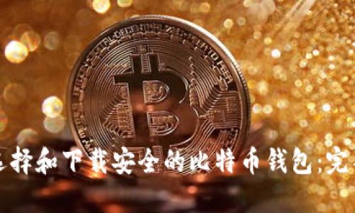 如何选择和下载安全的比特币钱包：完整指南