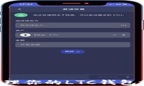 
如何获取和管理你的LTC钱包地址：全面指南