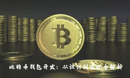 比特币钱包开发: 从设计到实现全解析