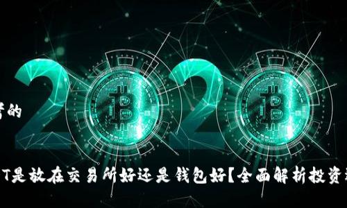 思考的


USDT是放在交易所好还是钱包好？全面解析投资选择