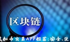 2023年最佳虚拟币交易APP推