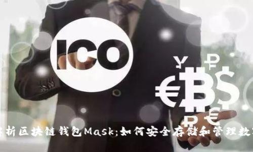 全面解析区块链钱包Mask：如何安全存储和管理数字资产