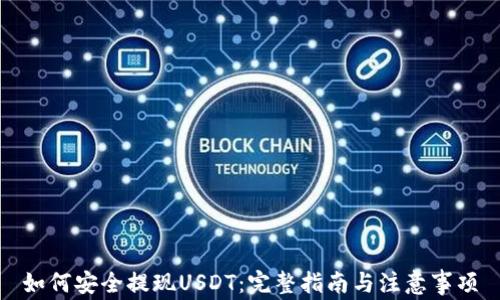 
如何安全提现USDT：完整指南与注意事项