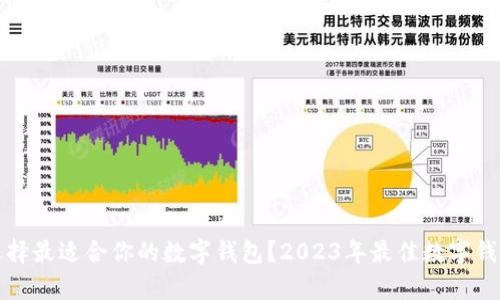 如何选择最适合你的数字钱包？2023年最佳数字钱包解析