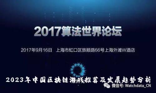 2023年中国区块链游戏推荐及发展趋势分析