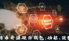 全面解析比特币开源硬件