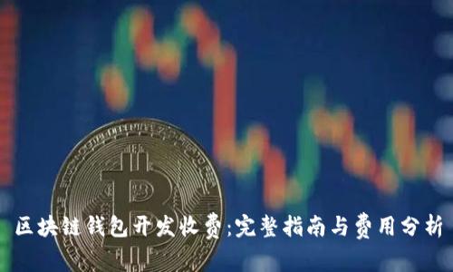 区块链钱包开发收费：完整指南与费用分析