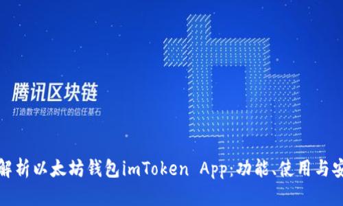 全面解析以太坊钱包imToken App：功能、使用与安全性