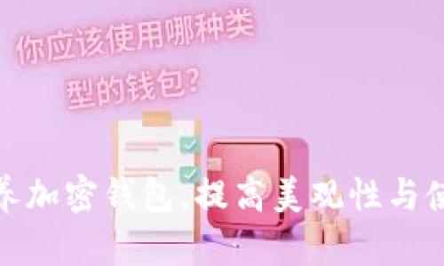 如何保养加密钱包，提高美观性与使用体验