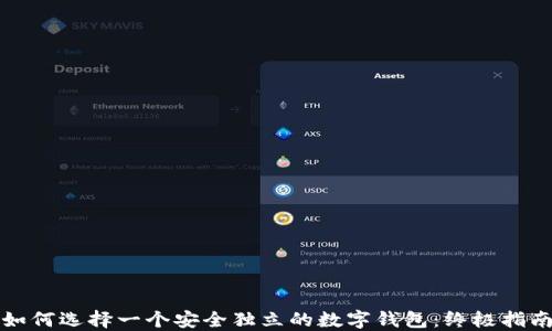 
如何选择一个安全独立的数字钱包：终极指南