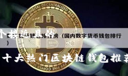 思考一个接近且的

2023年十大热门区块链钱包推荐及比较