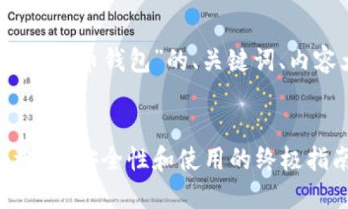 当然可以！以下是关于“加密货币钱包”的、关键词、内容大纲和详细的问题介绍。


全面了解加密货币钱包：选择、安全性和使用的终极指南