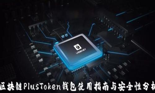 
区块链PlusToken钱包使用指南与安全性分析