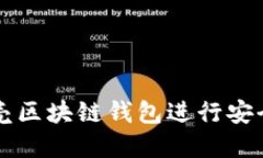 如何使用贝壳区块链钱包