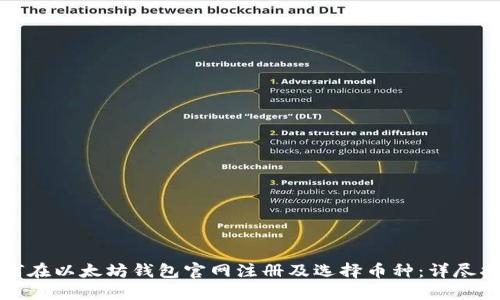 如何在以太坊钱包官网注册及选择币种：详尽指南