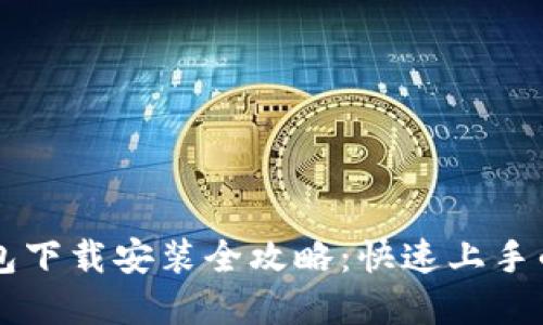 区块链钱包下载安装全攻略：快速上手的实用指南