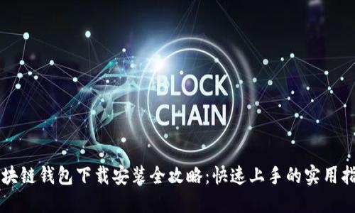 区块链钱包下载安装全攻略：快速上手的实用指南