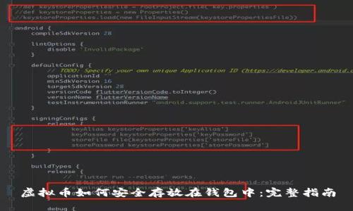 虚拟币如何安全存放在钱包中：完整指南